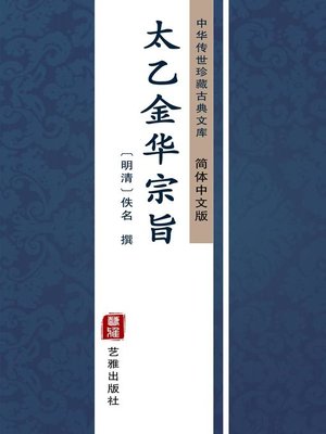 cover image of 太乙金华宗旨（简体中文版）